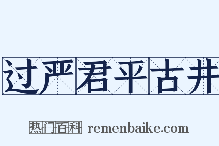 过严君平古井是什么意思的图片